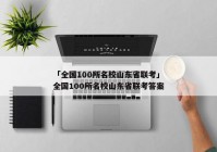 「全国100所名校山东省联考」全国100所名校山东省联考答案