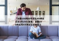 「全国100所名校河北AB测试示范3月295c答案」全国100所名校AB测试示范卷高三