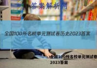 全国100所名校单元测试卷历史2023答案