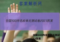 全国100所名校单元测试卷2023答案