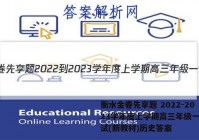 衡水金卷先享题 2022-2023学年度上学期高三年级一调考试(新教材)历史答案