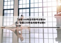 「全国100所名校联考试卷808」全国100所名校联考试卷808字
