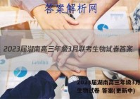2023届湖南高三年级3月联考生物试卷 答案(更新中)