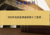 100所名校金典卷英语十二 答案