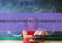 九师联盟 2022-2023学年高三12月质量检测语文X答案