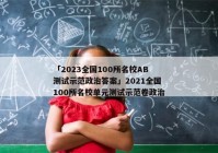 「2023全国100所名校AB测试示范政治答案」2021全国100所名校单元测试示范卷政治