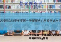 山西省长治市2022-2023学年度第一学期期末八年级学业水平测试政治g答案