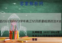 九师联盟 2022-2023学年高三12月质量检测政治X试题答案
