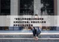 「安徽八年级全国100所名校单元测试示范答案」安徽名校八年级同步单元测试卷答案