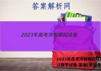 2023年高考冲刺模拟试卷(二)2数学试卷 答案(更新中)