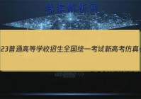 2023普通高等学校招生全国统一考试新高考仿真卷(七)7地理试卷 答案(更新中)