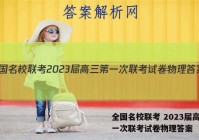 全国名校联考 2023届高三第一次联考试卷物理答案