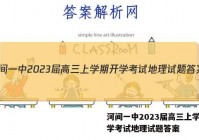 河间一中2023届高三上学期开学考试地理试题答案