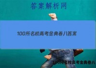 100所名校高考金典卷八 答案