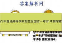 2023年普通高等学校招生全国统一考试·冲刺押题卷(四)4化学试卷 答案(更新中)