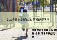 衡水金卷先享题 2023届调研卷 化学(河北专版)(三)3答案