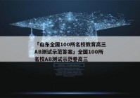 「山东全国100所名校教育高三AB测试示范答案」全国100所名校AB测试示范卷高三