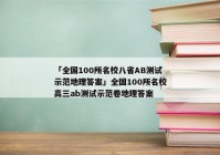 「全国100所名校八省AB测试示范地理答案」全国100所名校高三ab测试示范卷地理答案
