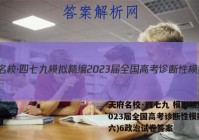 天府名校·四七九 模拟精编 2023届全国高考诊断性模拟卷(六)6政治试卷答案