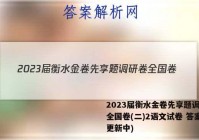 2023届衡水金卷先享题调研卷全国卷(二)2语文试卷 答案(更新中)
