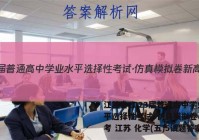 江苏省2023届普通高中学业水平选择性考试·仿真模拟卷 新高考 江苏 化学(五)5试题答案