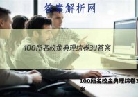 100所名校金典理综卷3Y 答案