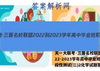 天一大联考·三晋名校联盟 2022-2023学年高中毕业班阶段性测试(二)2化学试题答案