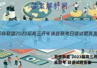 百师联盟 2023届高三开年摸底联考 日语试题答案