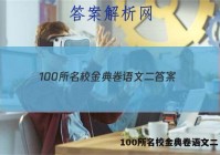 100所名校金典卷语文二 答案