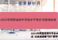 2023年陕西省初中学业水平考试·仿真摸底卷（A）数学答案
