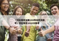 「河北保定全国100所名校大联考」河北保定2020大联考
