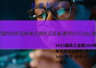 2023届高三全国100所名校单元测试示范卷·数学[23·G3dy·数学-必考-n](二十一答案