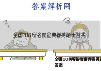 全国100所名校金典卷英语十 答案