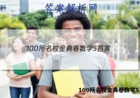 100所名校金典卷数学5 答案