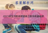 2023届宝鸡教育联盟高三教学质量检测(五)(23373C)政治g答案