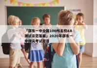 「邵东一中全国100所名校AB测试示范答案」2020年邵东一中拔尖考试题目