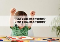 「江西全国100所名校联考速写」江西全国100所名校联考速写卷
