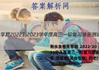 衡水金卷先享题 2022-2023学年度高三一轮复习摸底测试卷 摸底卷(湖南专版) 历史(二)2答案