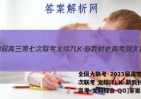 全国大联考·2023届高三第七次联考 文综[7LK·新教材老高考-文科综合-QG]答案