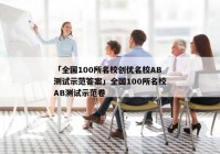 「全国100所名校创优名校AB测试示范答案」全国100所名校AB测试示范卷
