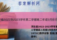 河北省2022-2023学年第二学期高二年级3月份月考(232470Z)数学试卷 答案(更新中)