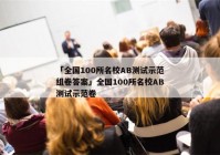「全国100所名校AB测试示范组卷答案」全国100所名校AB测试示范卷