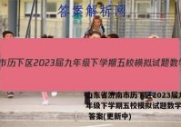 山东省济南市历下区2023届九年级下学期五校模拟试题数学试卷 答案(更新中)