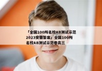 「全国100所名校AB测试示范2023安徽答案」全国100所名校AB测试示范卷高三