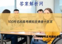 100所名校高考模拟金典卷十 答案