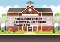 「全国100所名校高三12月AB测试示范答案」全国百所名校高三ab测试示范卷