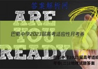 巴蜀中学2023届高考适应性月考卷(二)2地理试题答案