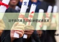 洛平许济高三三检l地理试卷 答案(更新中)