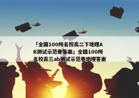 「全国100所名校高二下地理AB测试示范卷答案」全国100所名校高三ab测试示范卷地理答案