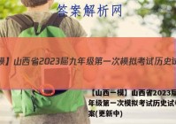 【山西一模】山西省2023届九年级第一次模拟考试历史试卷 答案(更新中)
